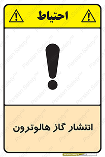  , گاز بیهوشی , منتشر شدن , خطر , 