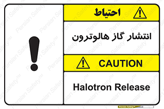  , گاز بیهوشی , منتشر شدن , خطر , 