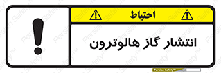  , گاز بیهوشی , منتشر شدن , خطر , 