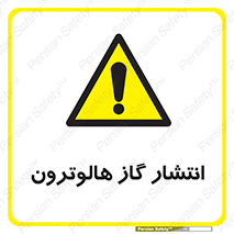  , گاز بیهوشی , منتشر شدن , خطر , 