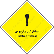  , گاز بیهوشی , منتشر شدن , خطر , 