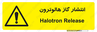  , گاز بیهوشی , منتشر شدن , خطر , 