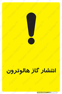  , گاز بیهوشی , منتشر شدن , خطر , 