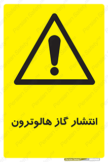  , گاز بیهوشی , منتشر شدن , خطر , 
