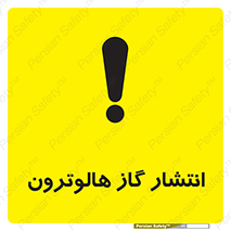 تابلوی ایمنی انتشار گاز هالوترون – طرح 11227