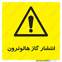  , گاز بیهوشی , منتشر شدن , خطر , 