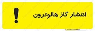 تابلوی ایمنی انتشار گاز هالوترون – طرح 11227