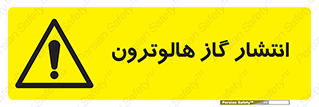  , گاز بیهوشی , منتشر شدن , خطر , 