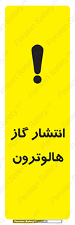 تابلوی ایمنی انتشار گاز هالوترون – طرح 11227