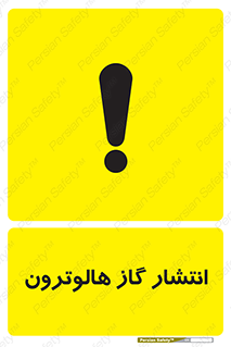 تابلوی ایمنی انتشار گاز هالوترون – طرح 11227
