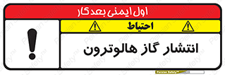 تابلوی ایمنی انتشار گاز هالوترون – طرح 11227