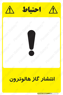 تابلوی ایمنی انتشار گاز هالوترون – طرح 11227