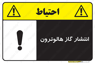  , گاز بیهوشی , منتشر شدن , خطر , 