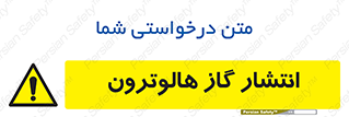  , گاز بیهوشی , منتشر شدن , خطر , 