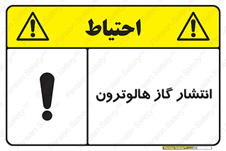  , گاز بیهوشی , منتشر شدن , خطر , 
