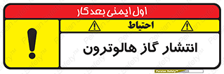  , گاز بیهوشی , منتشر شدن , خطر , 