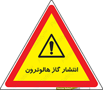  , گاز بیهوشی , منتشر شدن , خطر , 