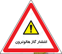  , گاز بیهوشی , منتشر شدن , خطر , 