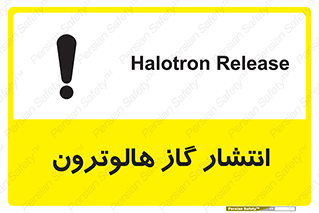 تابلوی ایمنی انتشار گاز هالوترون – طرح 11227