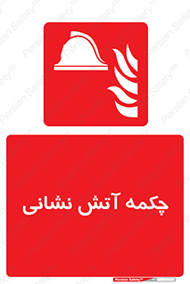  , پوتین , بوت , آتشنشانی , 