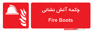  , پوتین , بوت , آتشنشانی , 