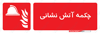 , پوتین , بوت , آتشنشانی , 