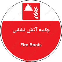  , پوتین , بوت , آتشنشانی , 
