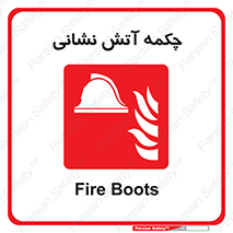  , پوتین , بوت , آتشنشانی , 