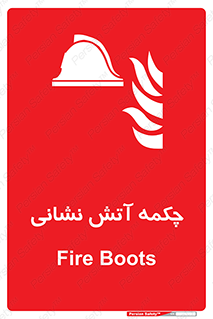  , پوتین , بوت , آتشنشانی , 