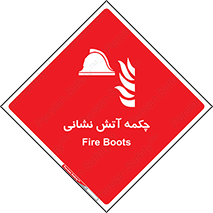  , پوتین , بوت , آتشنشانی , 