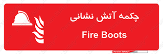  , پوتین , بوت , آتشنشانی , 