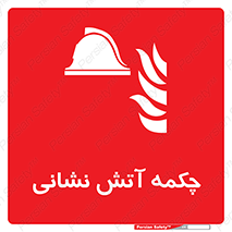  , پوتین , بوت , آتشنشانی , 