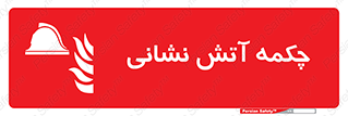  , پوتین , بوت , آتشنشانی , 