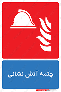  , پوتین , بوت , آتشنشانی , 