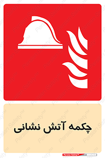  , پوتین , بوت , آتشنشانی , 