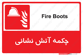  , پوتین , بوت , آتشنشانی , 