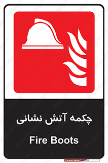  , پوتین , بوت , آتشنشانی , 