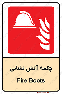  , پوتین , بوت , آتشنشانی , 