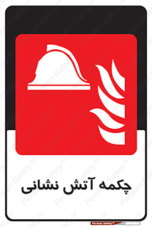  , پوتین , بوت , آتشنشانی , 