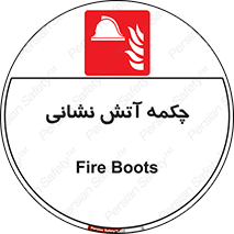  , پوتین , بوت , آتشنشانی , 