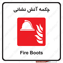  , پوتین , بوت , آتشنشانی , 