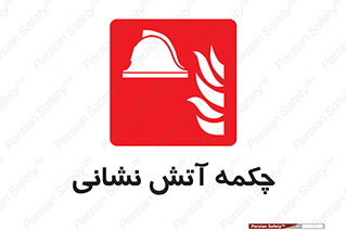  , پوتین , بوت , آتشنشانی , 