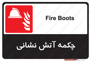  , پوتین , بوت , آتشنشانی , 