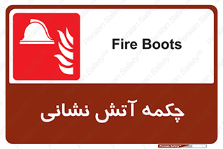 , پوتین , بوت , آتشنشانی , 