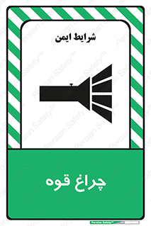 تابلوی ایمنی چراغ قوه – طرح 11230