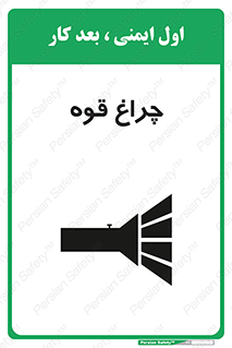 تابلوی ایمنی چراغ قوه – طرح 11230