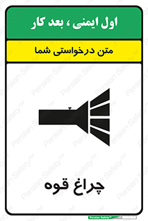 تابلوی ایمنی چراغ قوه – طرح 11230