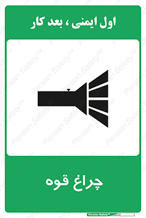 تابلوی ایمنی چراغ قوه – طرح 11230