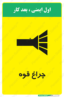 تابلوی ایمنی چراغ قوه – طرح 11230