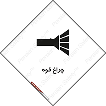 تابلوی ایمنی چراغ قوه – طرح 11230